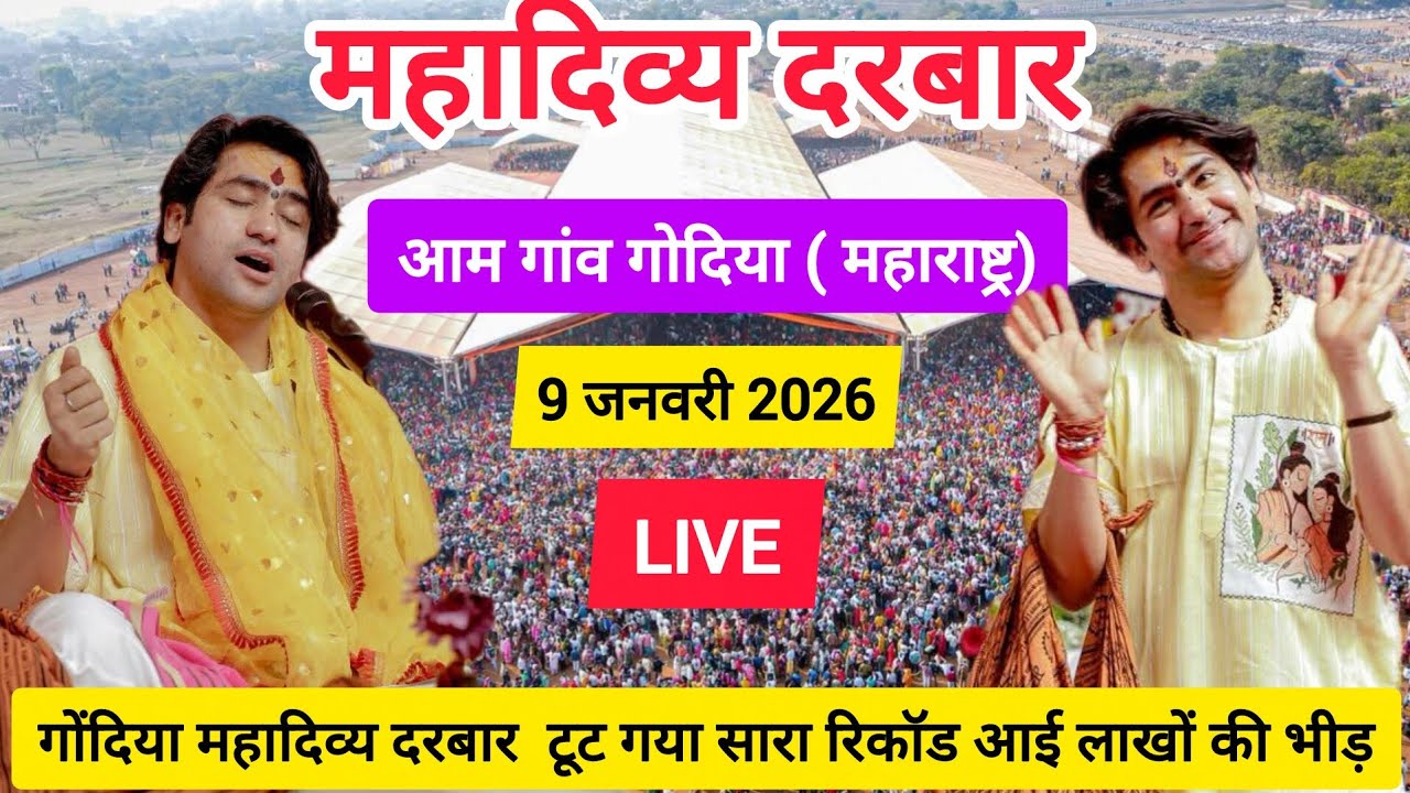 Divya Darbar Amgaon Gondia Maharashtra Live 09 January 2026 | दिव्य दरबार आमगांव बागेश्वर धाम सरकार