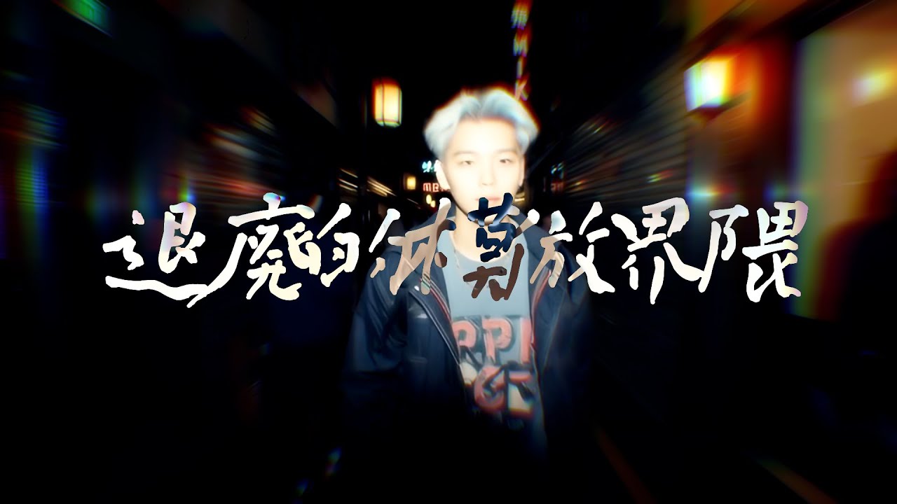 退廃的模倣界隈 - (Official Video)