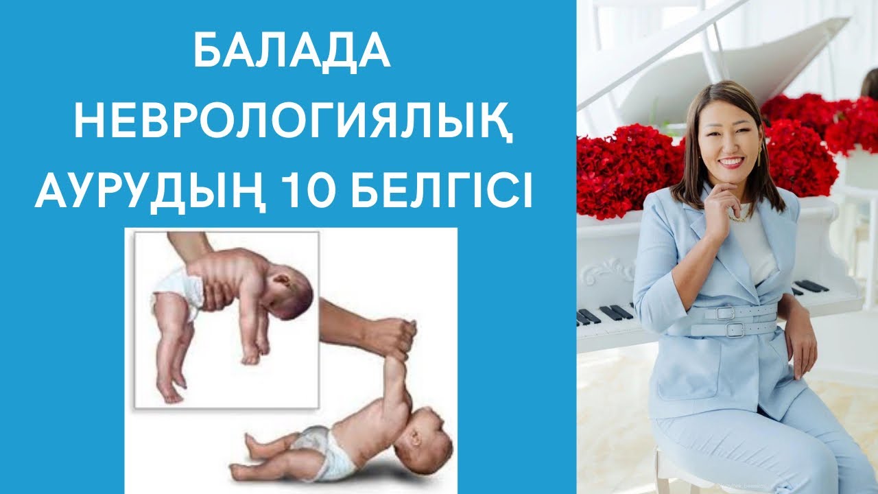 Балада неврологиялық аурудың 10 белгісі. Үй жағдайында баланы тексереміз. Черепнойды қалай білеміз?