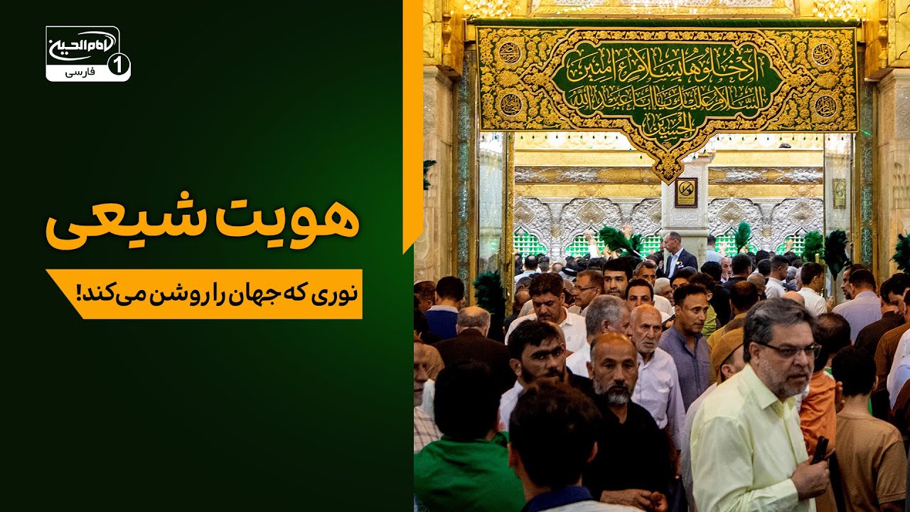 🌟 هویت شیعی؛ نوری که جهان را روشن می‌کند! 🌟