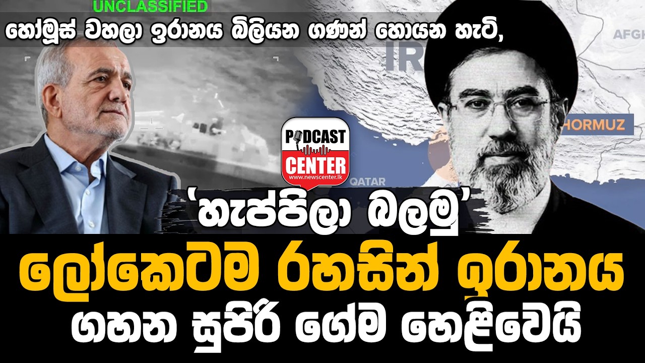 #Lka #trump ඉරානයට තවත් වෙන්න දෙයක් නෑ,ලෝකෙටම රහසින් ඉරානය ගහන සුපිරි ගේම හෙළිවෙයි
