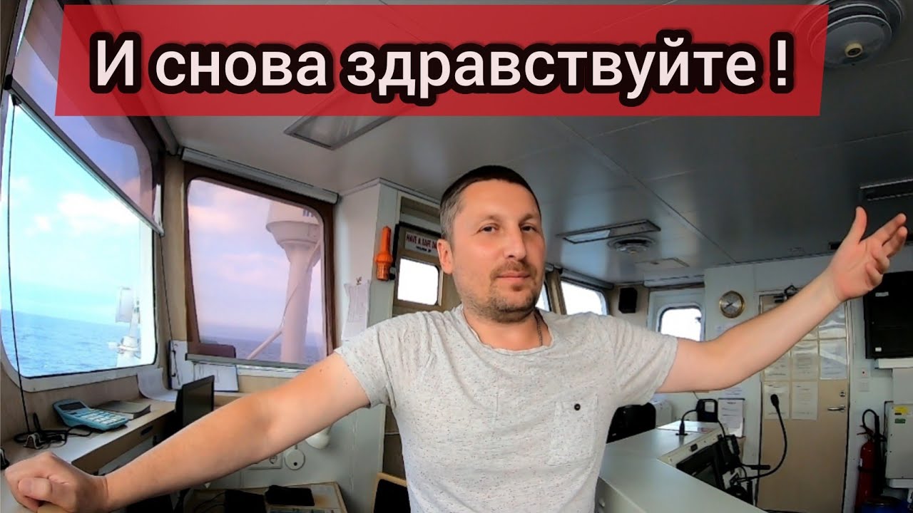 И снова здравствуйте, Дорогие Друзья ! Первое видео в этом контракте / Моряк блогер в эфире