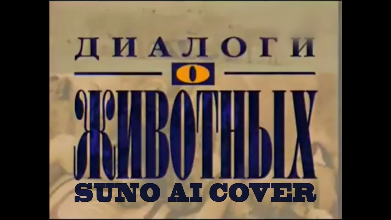 (Suno AI) Нейрокавер на заставку программы 