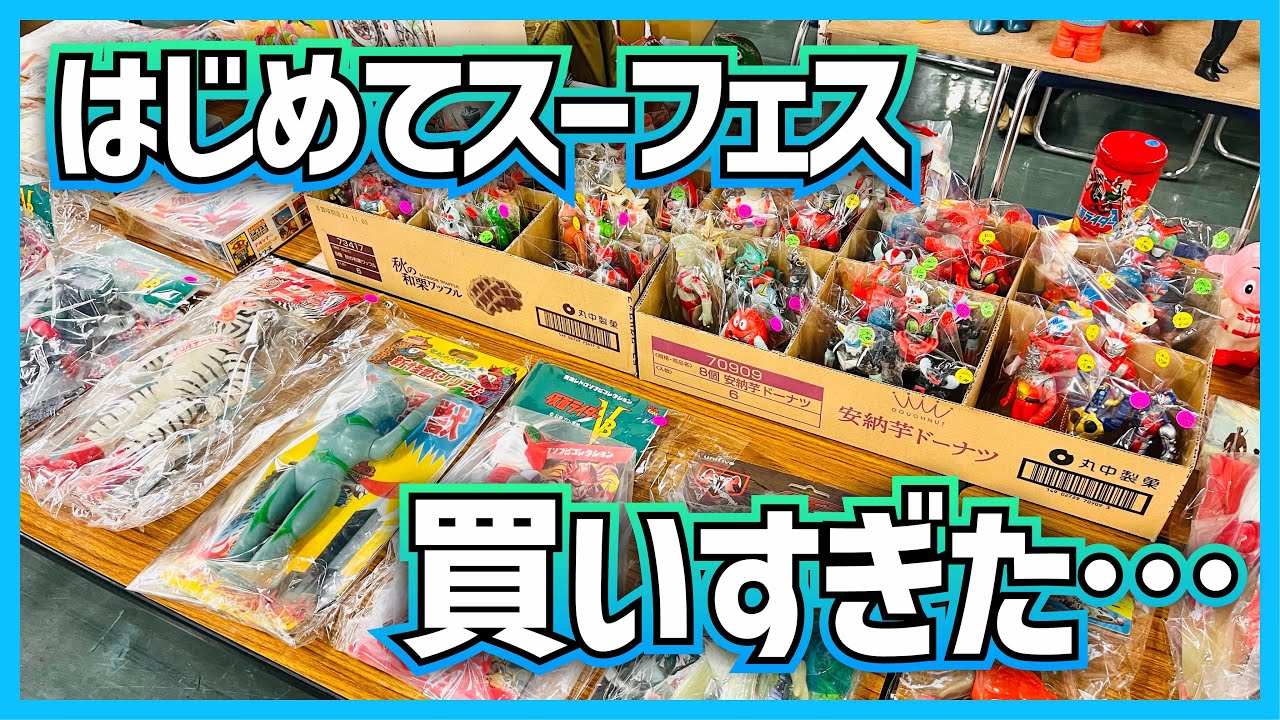 初めてスーパーフェスティバルへ行けました！！あまりの興奮で正気を失い買い過ぎた男をお届けします！