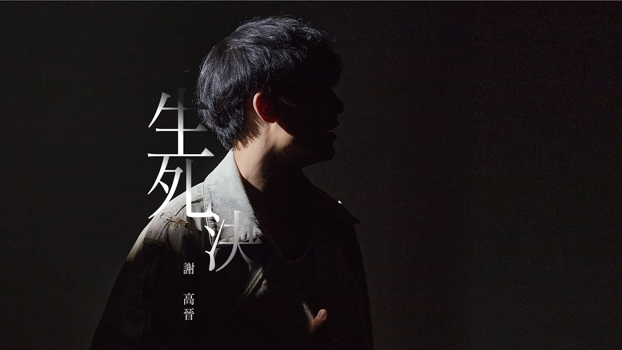 Kochun Tse 謝高晉《生死決》(Official MV)