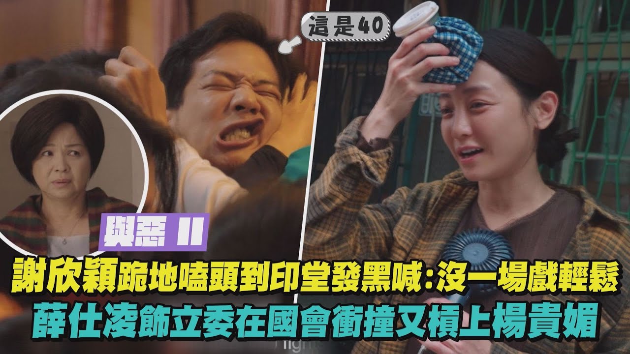 【我們與惡的距離 II】謝欣穎跪地嗑頭到印堂發黑喊:沒一場戲輕鬆 薛仕凌飾立委在國會衝撞又槓上楊貴媚｜完全娛樂