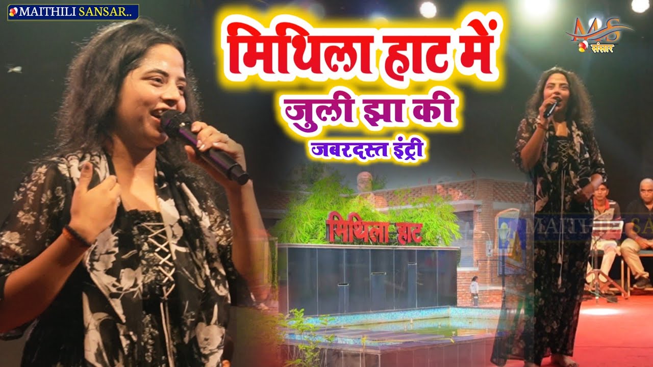 मिथिला हाट में जुली झा की जबरदस्त इंट्री || जुली झा खुल के गाया मिथिला हाट में