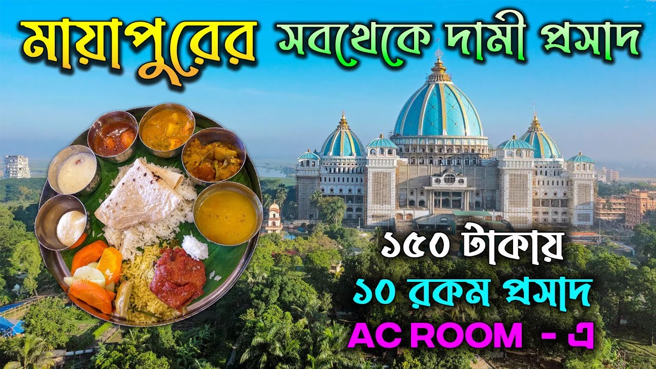 মায়াপুরের সবথেকে দামি প্রসাদ | Gada Bhavan Special Prasad | Mayapur Tour 2023