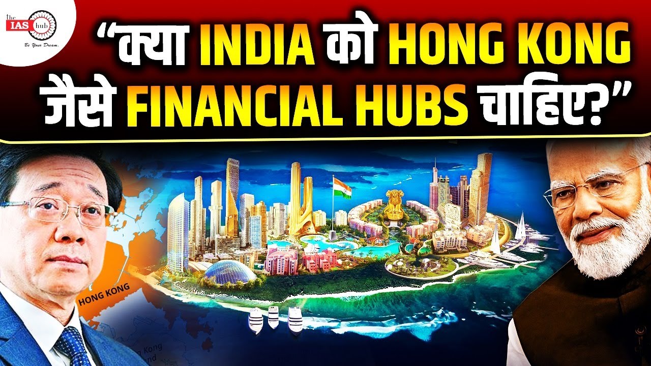क्या India को Hong Kong जैसे financial hubs चाहिए ? #india #hongkong #financialhub #theiashub