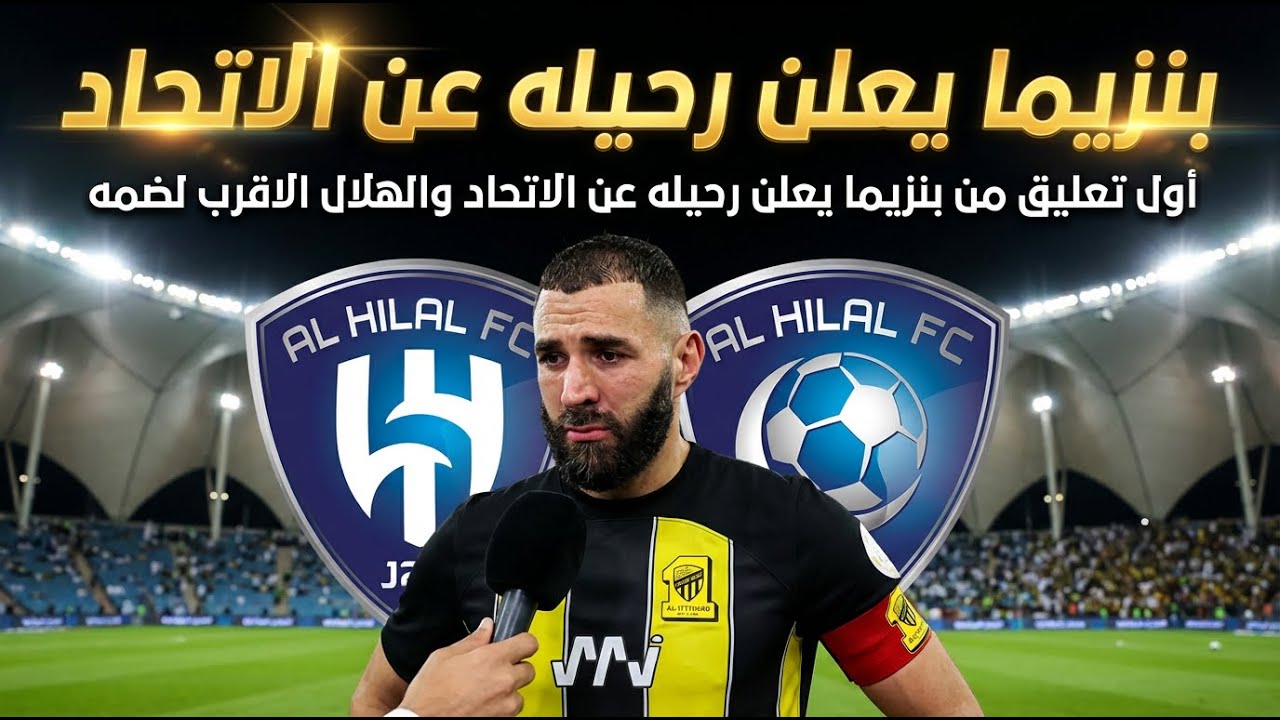 أول تعليق من بنزيما يعلن رحيله عن الاتحاد الهلال الاقرب لضمه مباراة الاتحاد والنجمه اخبار الاتحاد