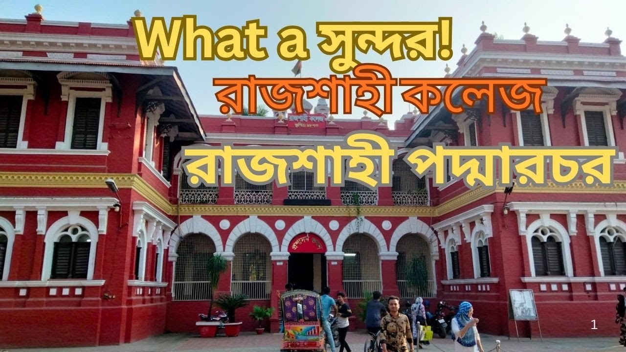 রাজশাহী কলেজের প্রাকৃতিক সৌন্দর্য ও পদ্মার চর ভ্রমণ | Rajshahi College Tour | Padma River Sunset |