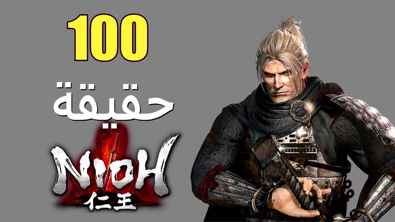 100 حقيقة عن سلسلة Nioh