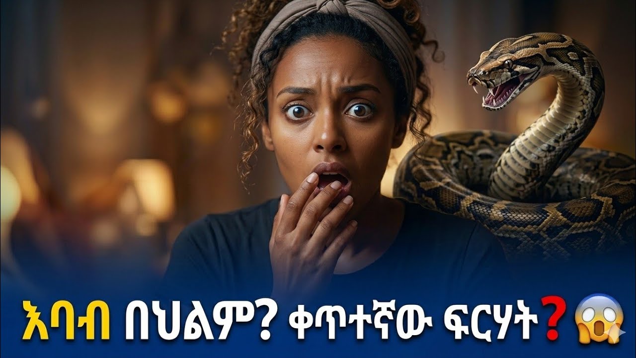 እባብን በህልም ካያቹ በጣም መጠንቀቅ አለባቹ! እባብን ማየት ጥሩ ወይስ መጥፎ?