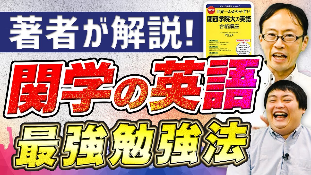 関西学院大学の英語の著者に入試英語の解き方を聞いてみた【世界一わかりやすい 関西学院大の英語 合格講座】