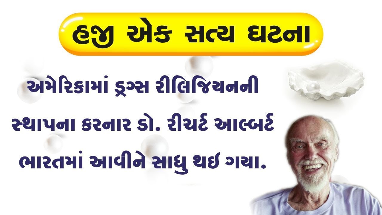 એક સત્ય ઘટના : અમેરિકામાં ડ્રગ્સ રીલિજિયનની સ્થાપના કરનાર ડો. રીચર્ટ આલ્બર્ટ ભારતમાં આવીને સાધુ થયા