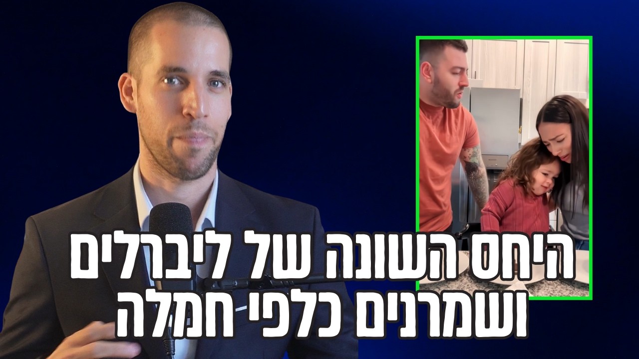 למה כולנו נולדים ליברלים – וחלק מאיתנו מתבגרים?