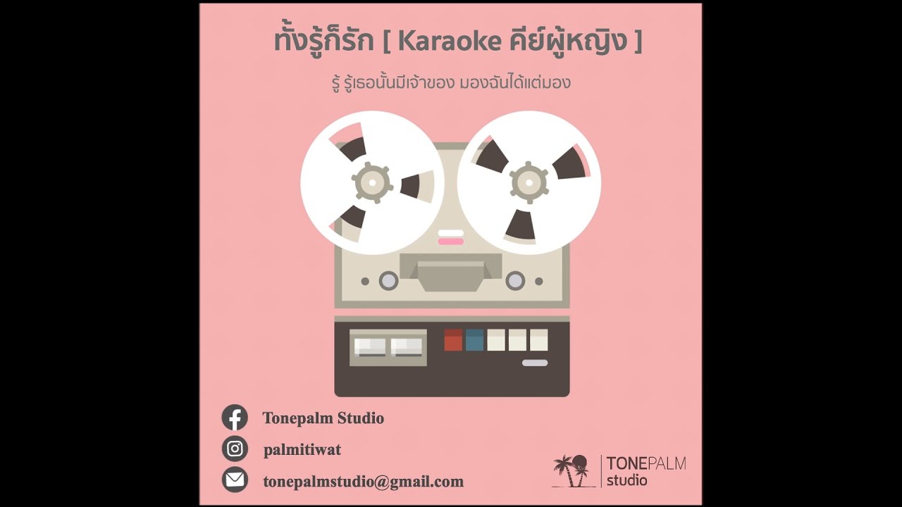 [ Karaoke คีย์ผู้หญิง ] Tonepalm Studio - ทั้งรู้ก็รัก [Re - Arrange] Original by ชรัส เฟื่องอารมย์