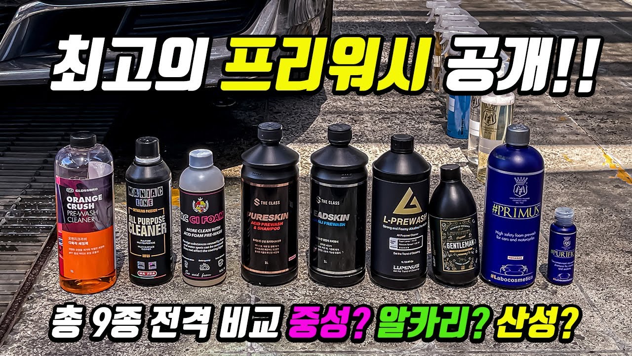 최고 성능의 프리워시를 찾았습니다 / 인기제품 9종 비교실험