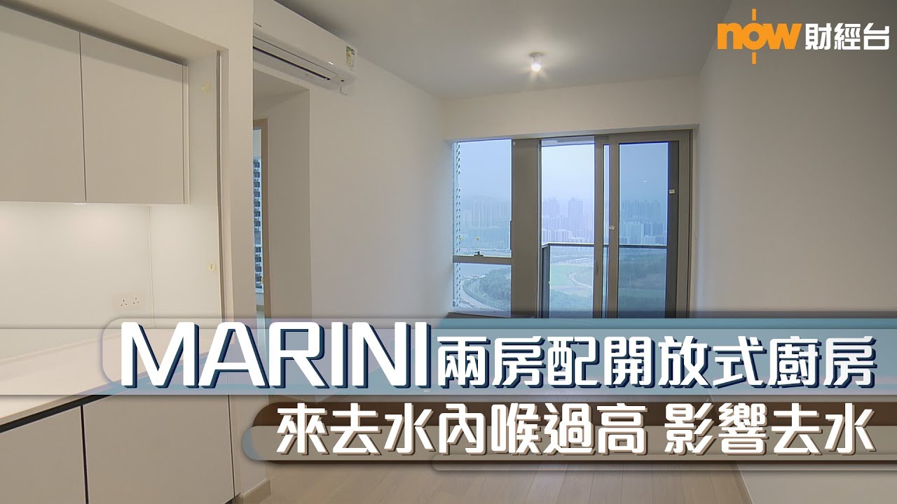 20220401 樓市每日睇﹣新屋入伙：MARINI兩房配開放式廚房 來去水內喉過高影響去水