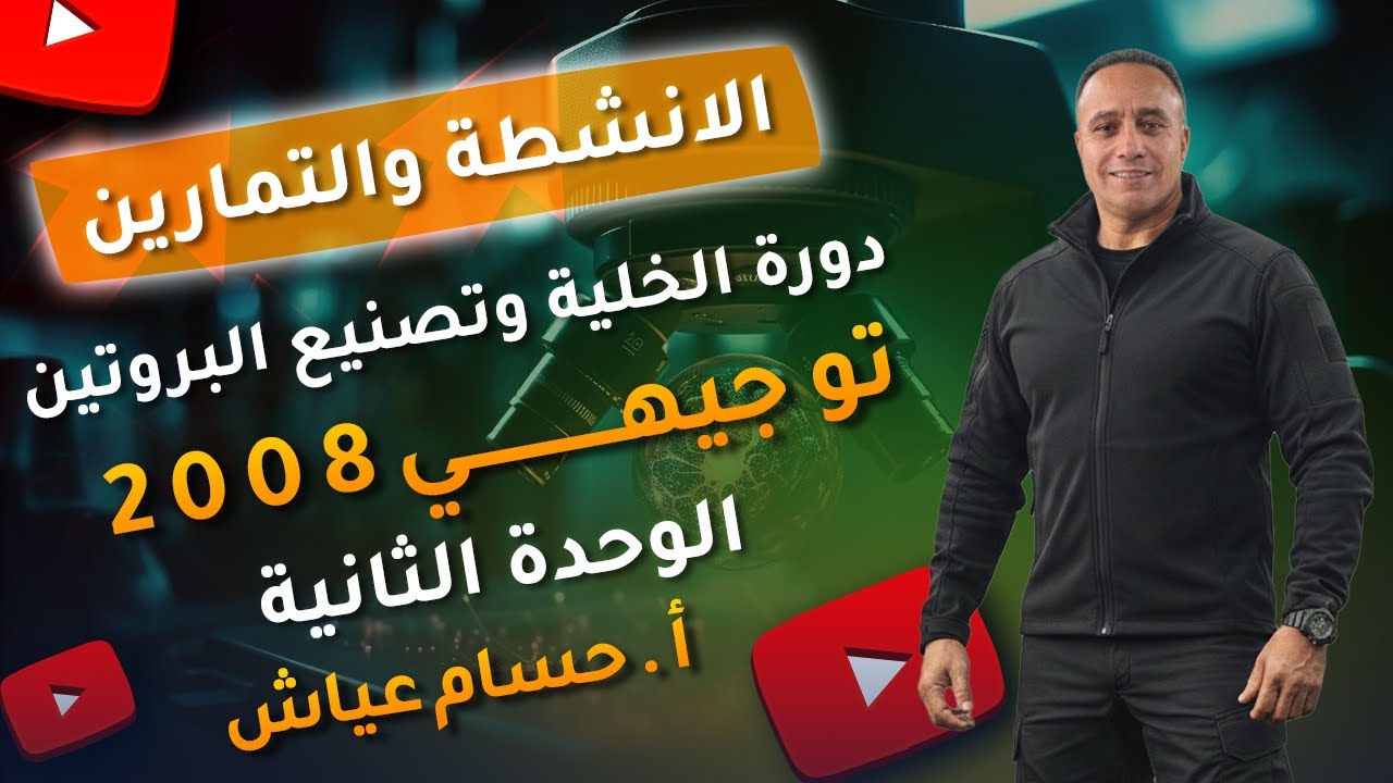 حل اسئلة الكتاب والتمارين - الوحدة الثانية دورة الخلية وتصنيع البروتين  - أ حسام عياش 2008