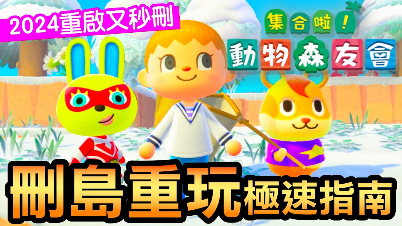 【集合啦！動物森友會】186-2024重啟又秒刪！觀眾見證刪島完整步驟(Animal Crossing) (2024)