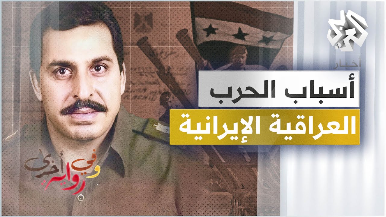 الرواية الكاملة لبداية الحرب العراقية الإيرانية - نزار الخزرجي - ج3