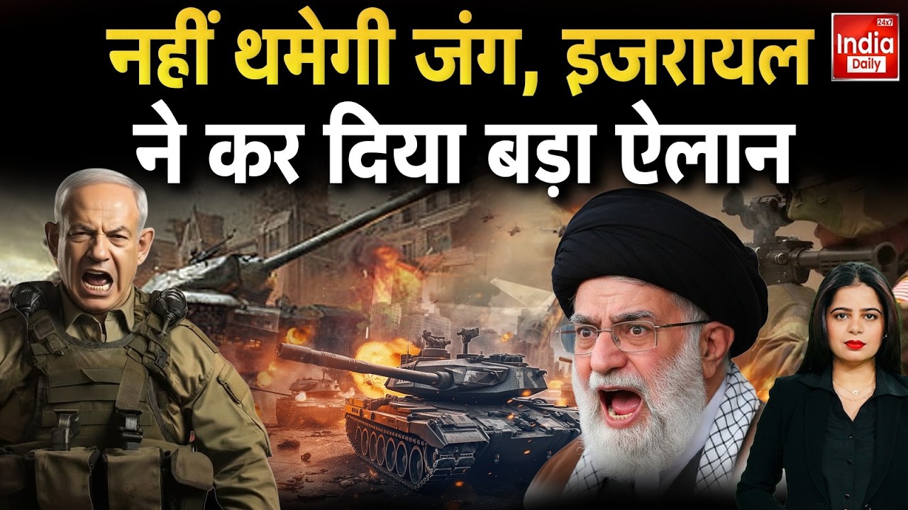 Iran Israel America War Update: नहीं थमेकी जंग, इजरायल ने कर दिया बड़ा ऐलान | Netanyahu | Khamenei