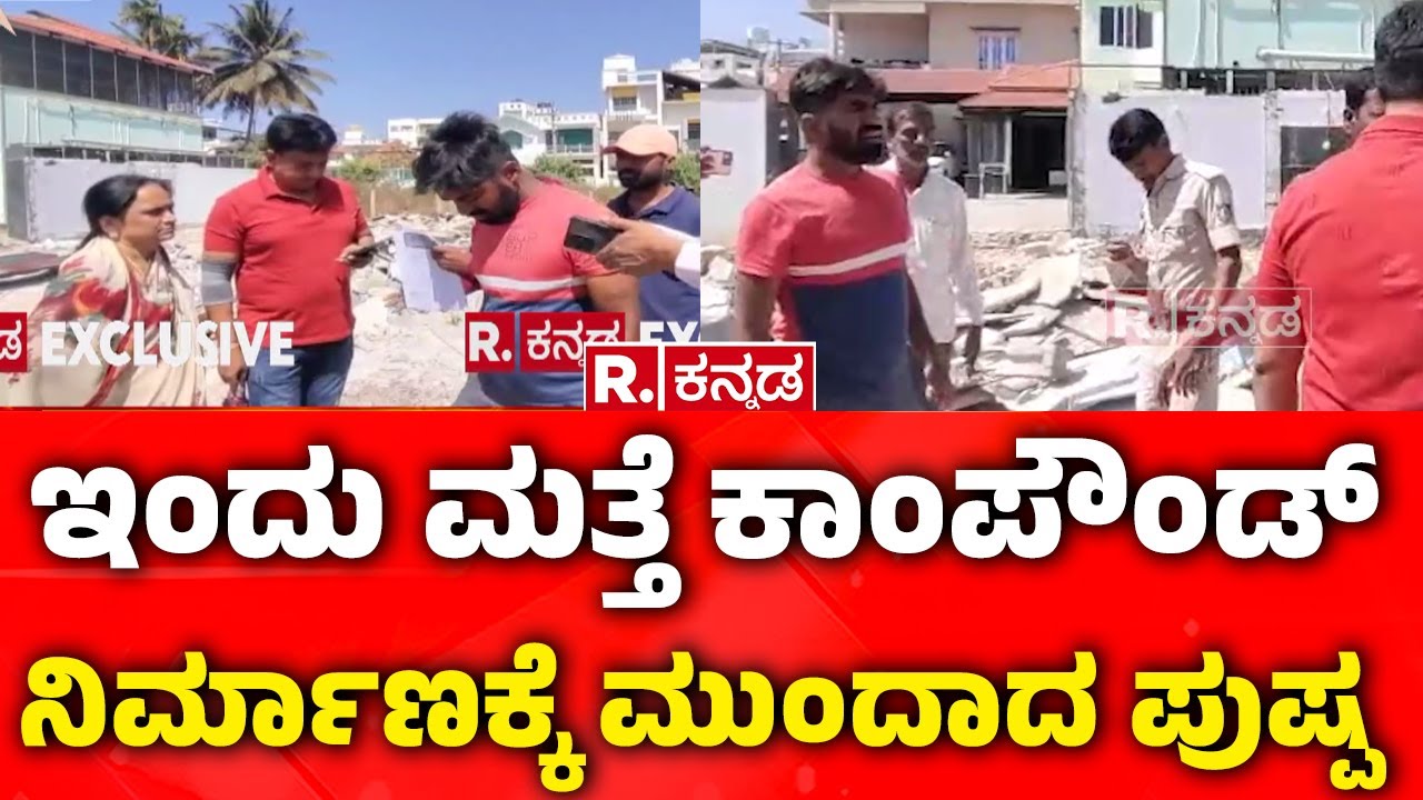 Yash Mother Pushpa | Land Encroachment | ಇಂದು ಮತ್ತೆ ಕಾಂಪೌಂಡ್ ನಿರ್ಮಾಣಕ್ಕೆ ಮುಂದಾದ ಪುಷ್ಪ