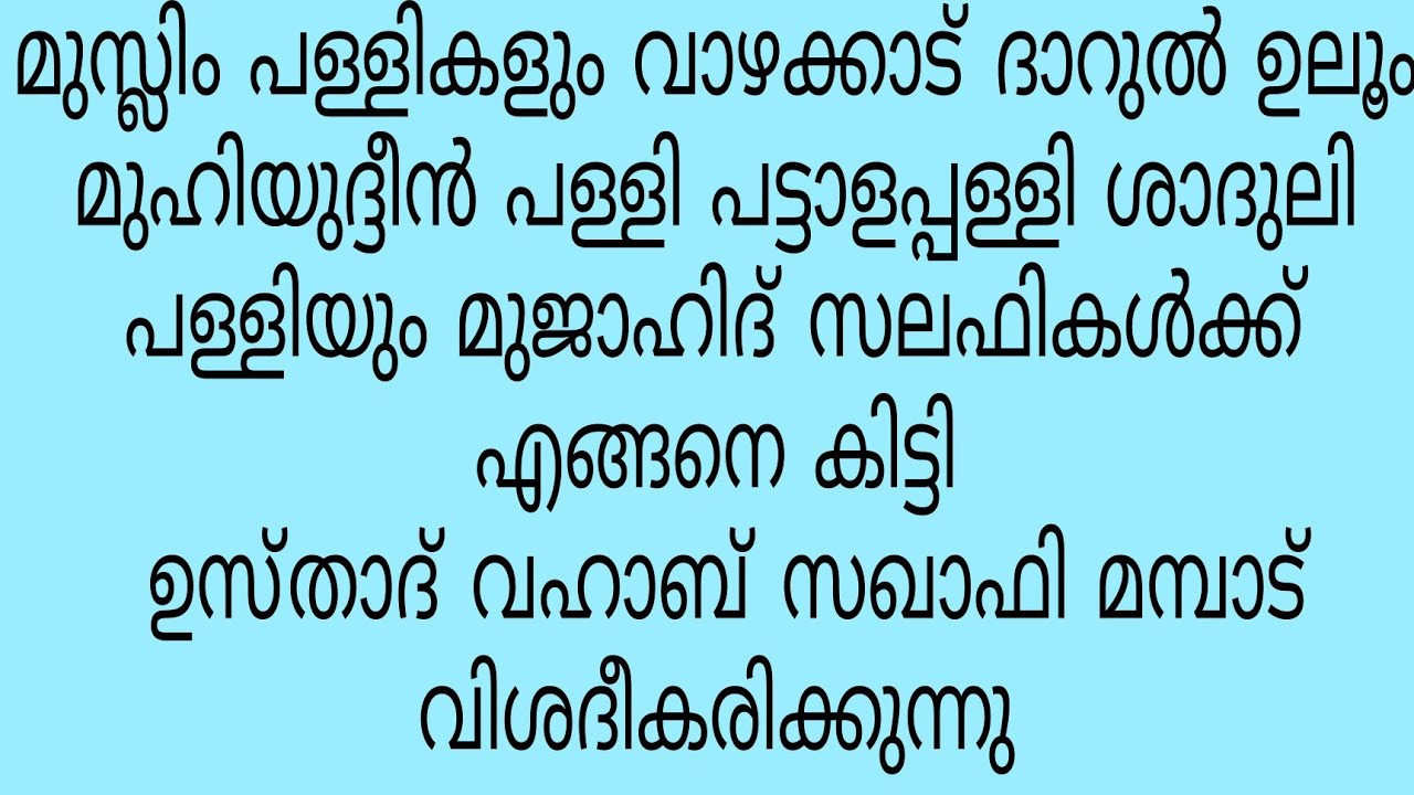 മുഹിയുദ്ദീൻ പള്ളിയും ശാദുലി പള്ളിയും പട്ടാളപ്പള്ളി വാഴക്കാട് ദാറുൽ ഉലൂം എങ്ങിനെ സലഫികൾക്ക് ലഭിച്ചു