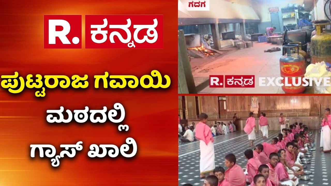 US-Israel Vs Iran War Effect : ಪುಟ್ಟರಾಜ ಗವಾಯಿ ಮಠದಲ್ಲಿ ಗ್ಯಾಸ್​ ಖಾಲಿ | Puttaraj Gavai Mutt |Gas Crisis