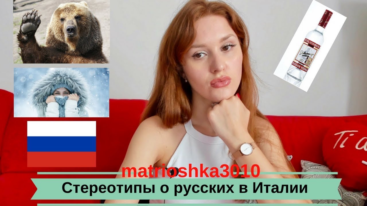 Стереотипы о русских в Италии, холод, политика и девушки?