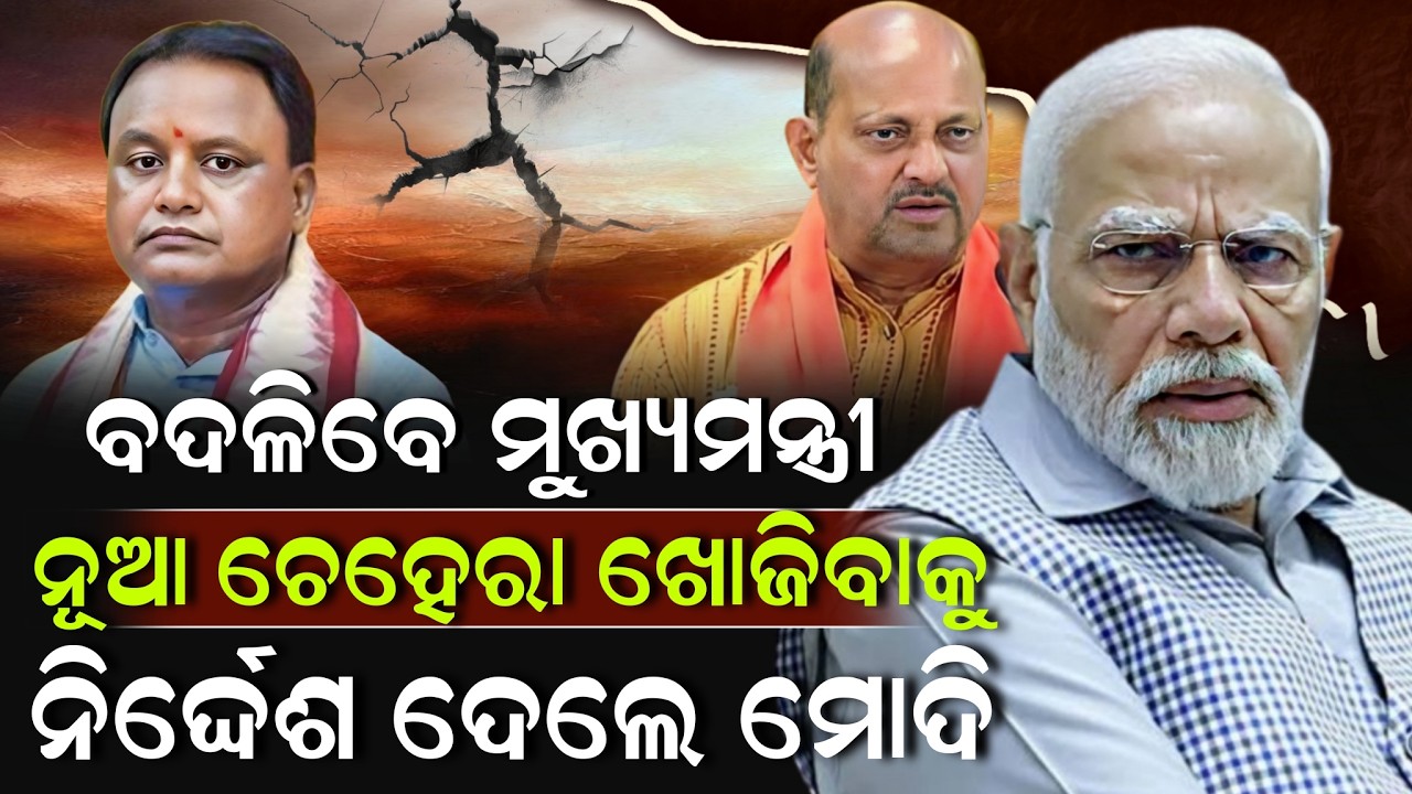 Will Odisha CM Be Replaced? Modi Signals Search for a New Face! Mohan Majhi | ZEE7 ODIA