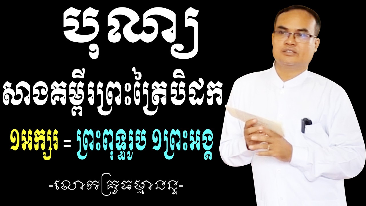 កសាងគម្ពីរព្រះត្រៃបិដកមួយអក្សរស្មើនឹងព្រះពុទ្ធរូបមួយព្រះអង្គ លោកគ្រូធម្មានន្ទ