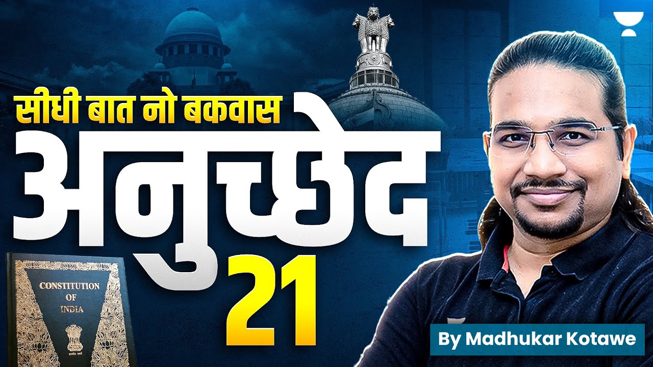 अनुच्छेद 21:Article 21 in Constitution of India |Right to Life | सीधी बात नो बकवास | Madhukar Kotawe