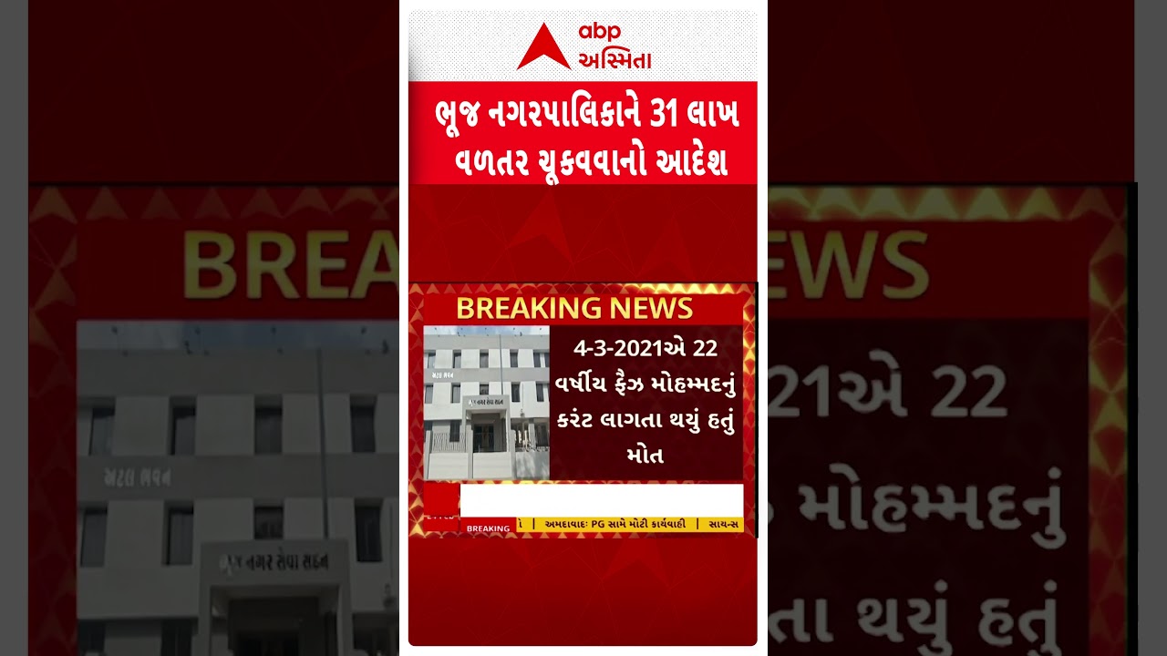 Bhuj News | કચ્છની ભુજ નગરપાલિકાને 31 લાખ ચૂકવવા કોર્ટનો હુકમ.