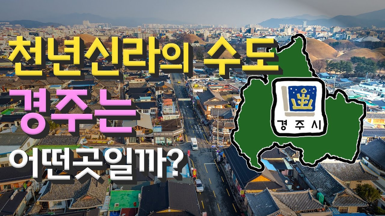 [경주] 천년신라의 수도 경상북도 경주시는 어떤 곳일까? 자세하게 알아보자!