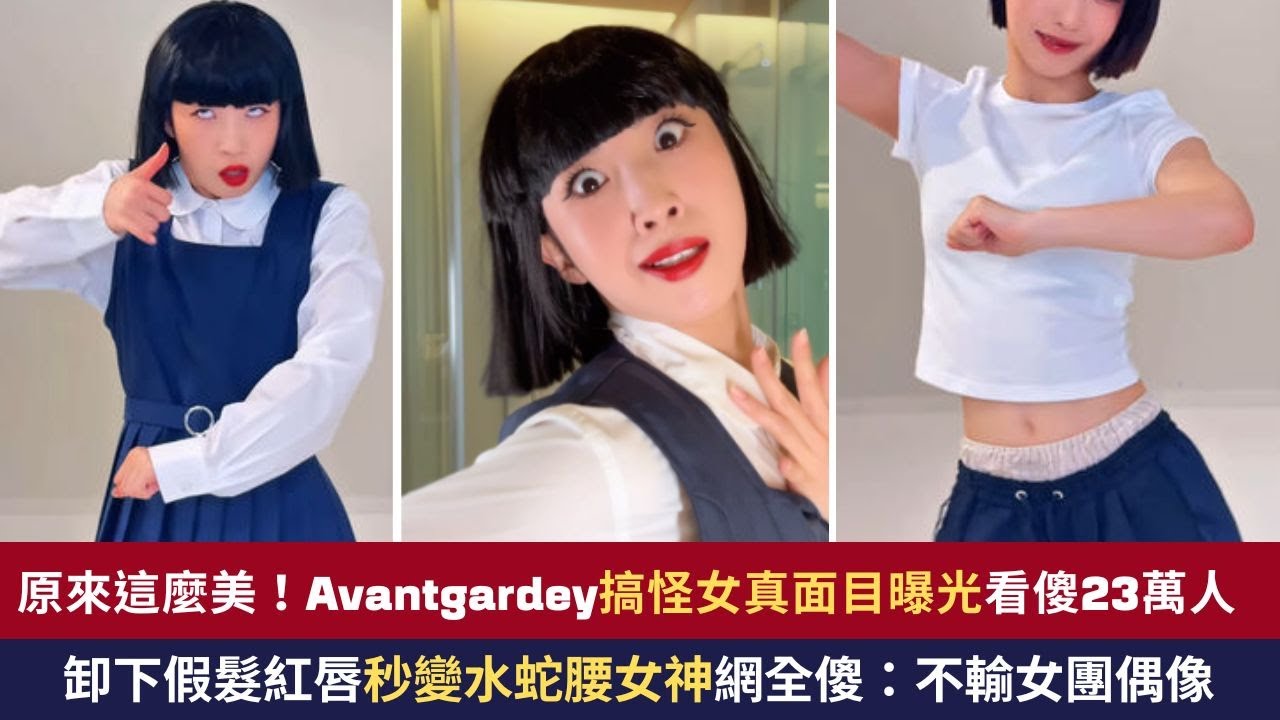 日本舞團Avantgardey搞怪女成員「真面目曝光」！　卸下假髮私服亮相&hellip;網全戀愛了😳
