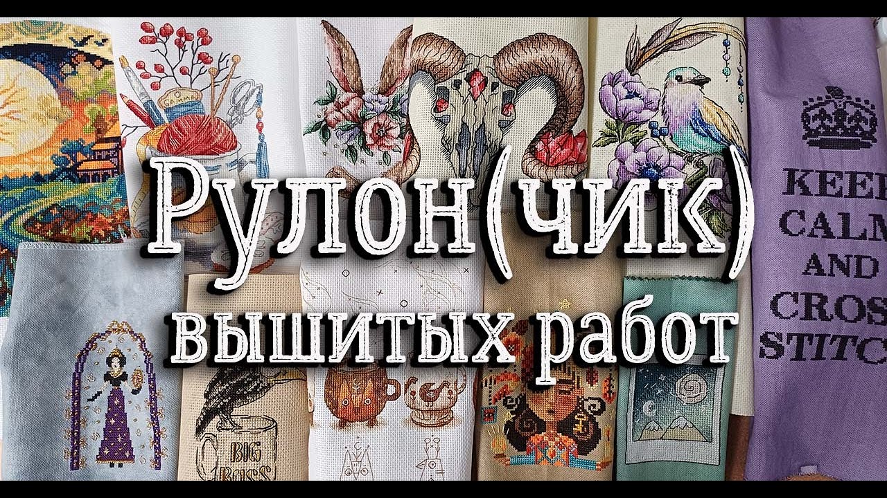 Мои вышитые и неоформленные работы | вышивка крестом
