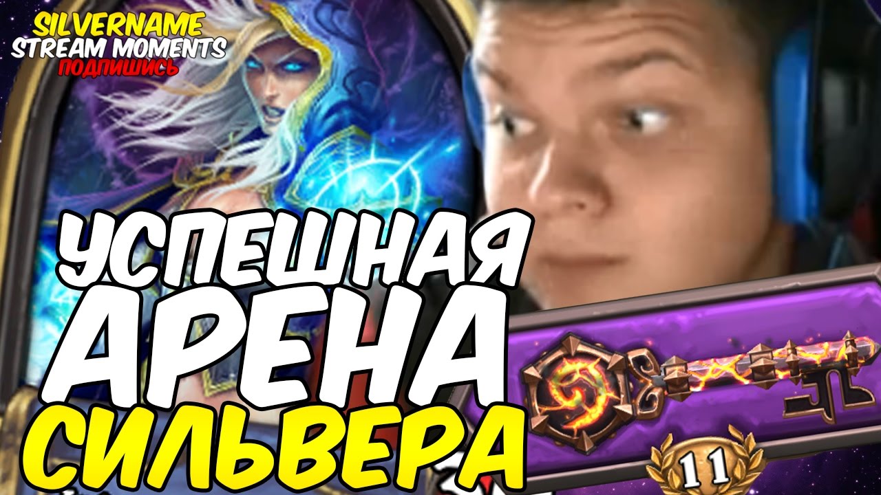 УСПЕШНАЯ АРЕНА ДЛЯ СИЛЬВЕРА