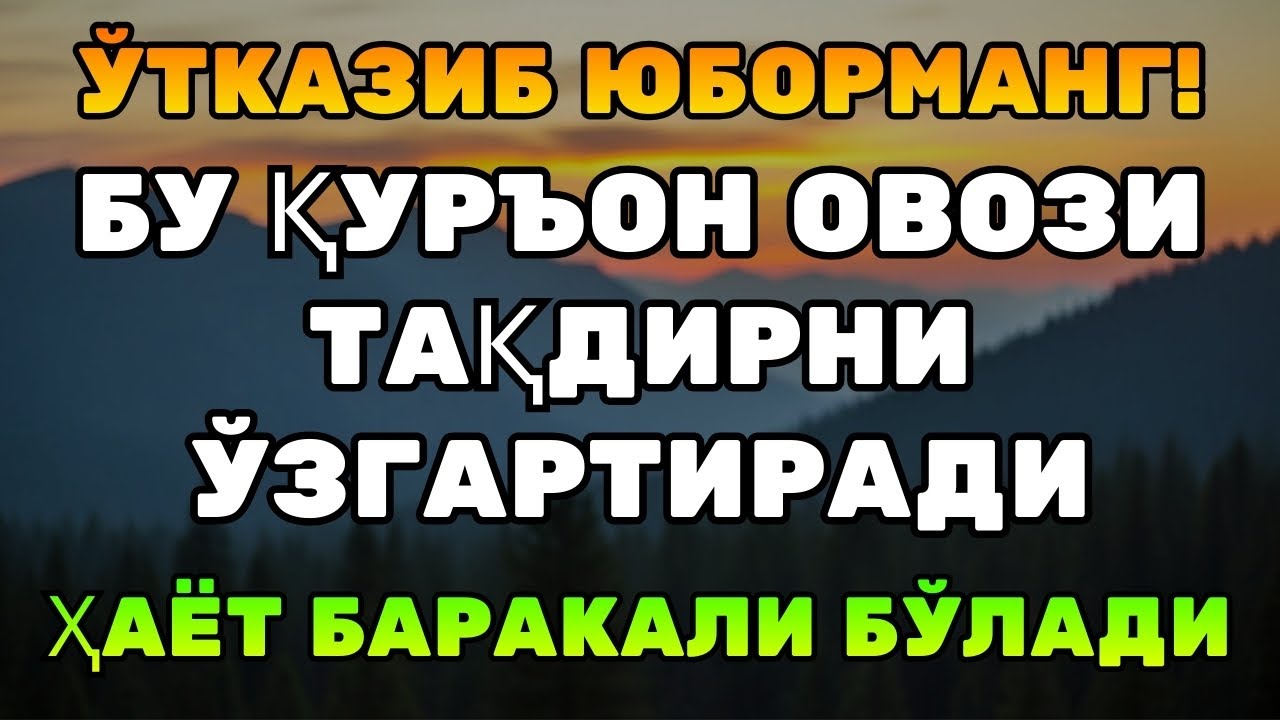 АЛЛОҲ ҲЕЧ ҚАЧОН ВАҚТДА ХАТО ҚИЛМАЙДИ! Охиригача тингла — Ризқ очувчи Қуръон овози