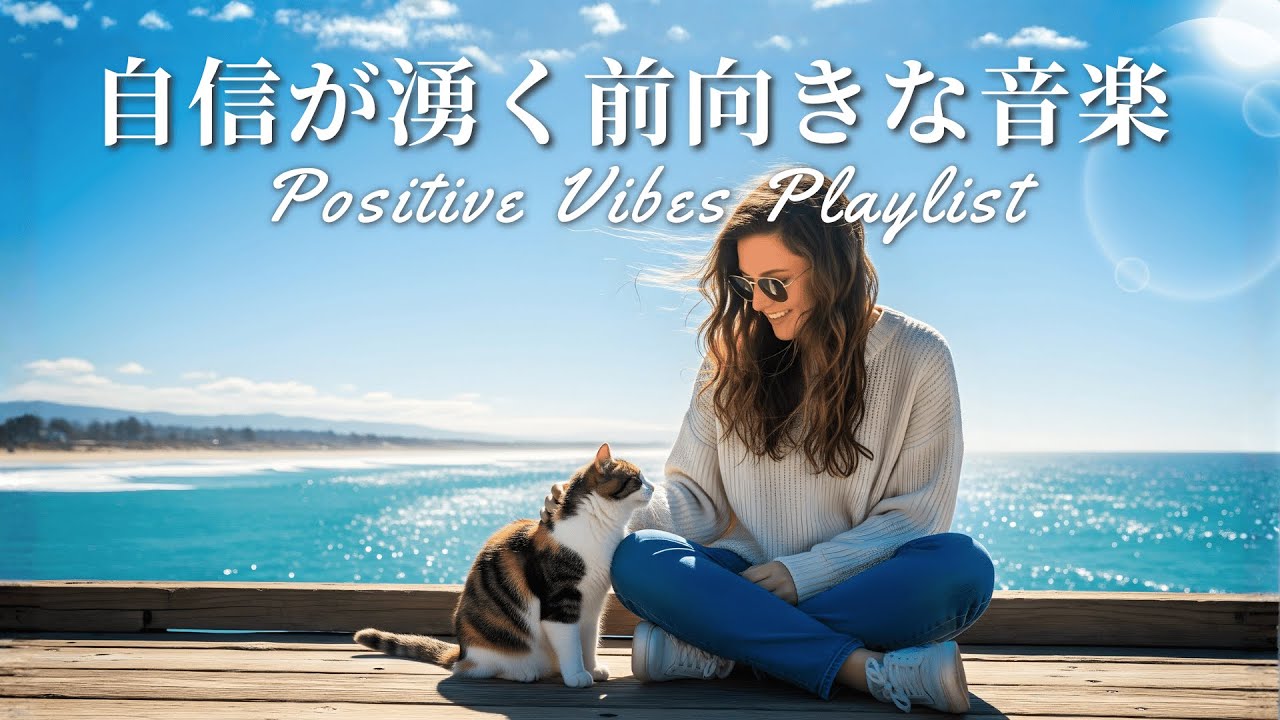 【Playlist】元気が出る！自信が湧いてくる！明るく前向きになれる洋楽プレイリスト｜作業用BGM｜Feel Good BGM