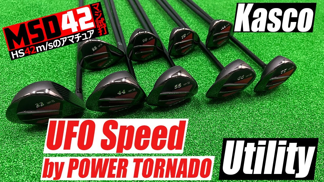 【キャスコ/Kasco】こんなユーティリティは未確認！？UFO スピードの嘘みたいな弾道！【MSD42】