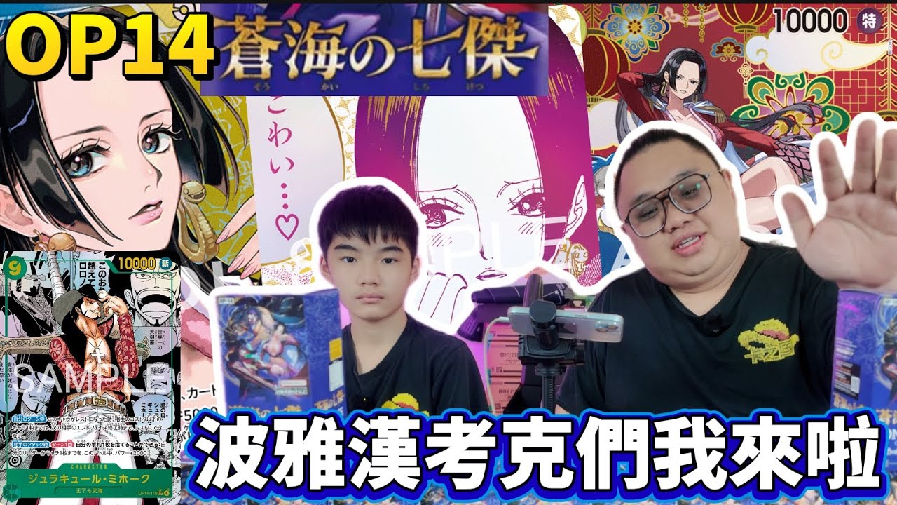 【ONE PIECE CARD GAME】 #OP14 蒼海之七傑 爆炸登場🔥 今年最終彈竟然這麼猛⁉️ | 新鮮滾熱辣 EP 75
