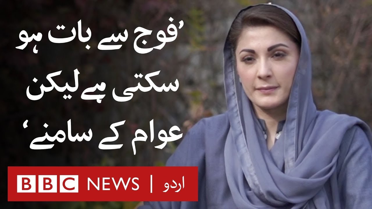 Maryam Nawaz Sharif says establishment is trying to contact them - BBC URDU