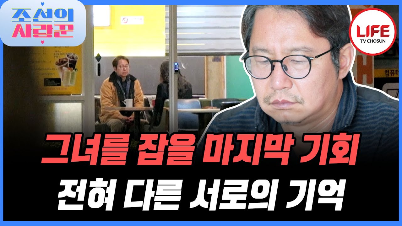 [#조선의사랑꾼] 