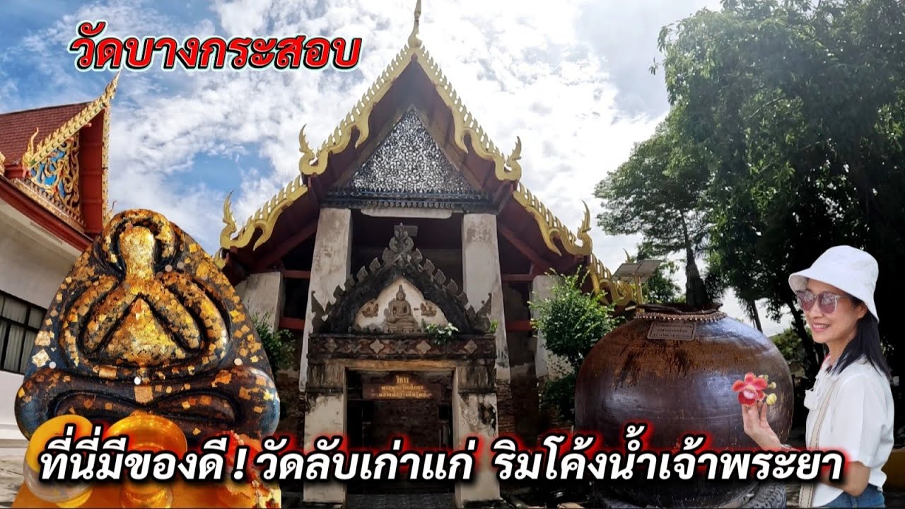Ep.132 พาเที่ยววัดลับเก่าแก่แห่งคุ้งบางกระเจ้า ปากทางอ่าวไทย สมุทรปราการ