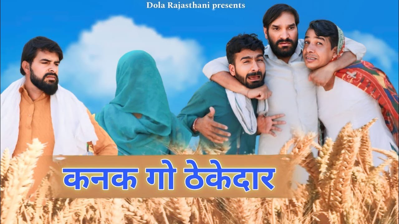 कनक गो ठेकेदार | New Rajasthani Comedy 2024 | Dola Rajasthani 
