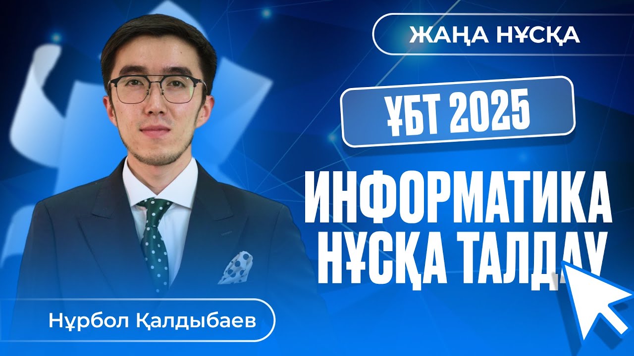 НАҒЫЗ ҰБТ ДАЙЫНДЫҚ. ИНФОРМАТИКА НҰСҚА ТАЛДАУ 2025 АҚЫЛЫ ҰТО #9