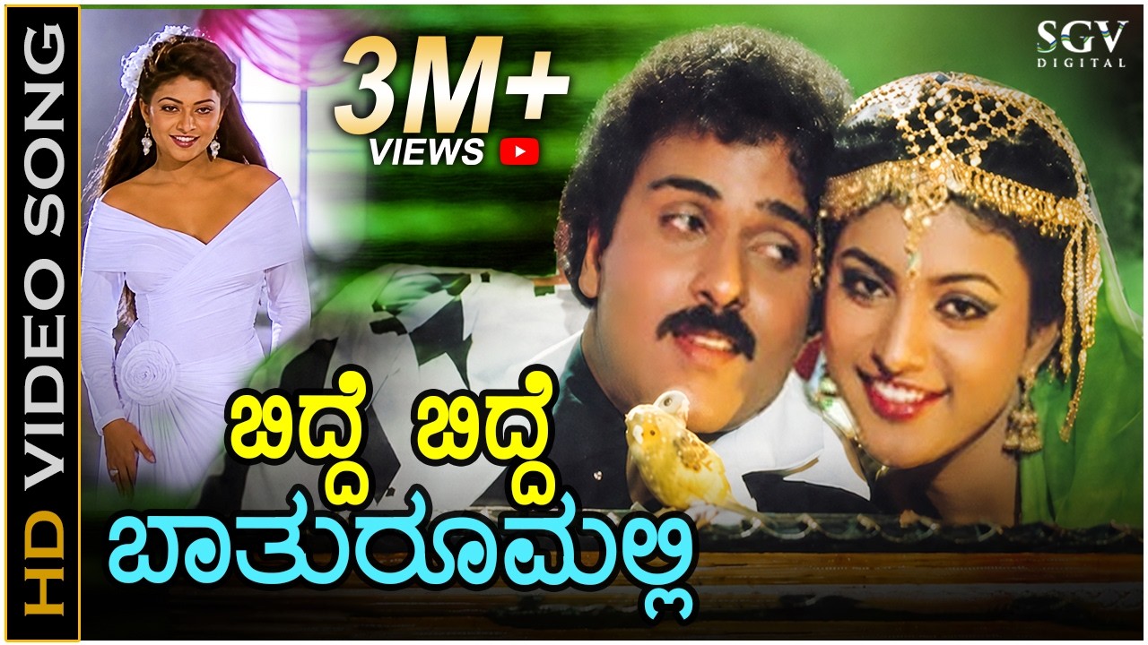 Bidde Bidde Bathroom Alli - HD Video Song - Gadibidi Ganda | Ravichandran | Roja | Hamsalekha
