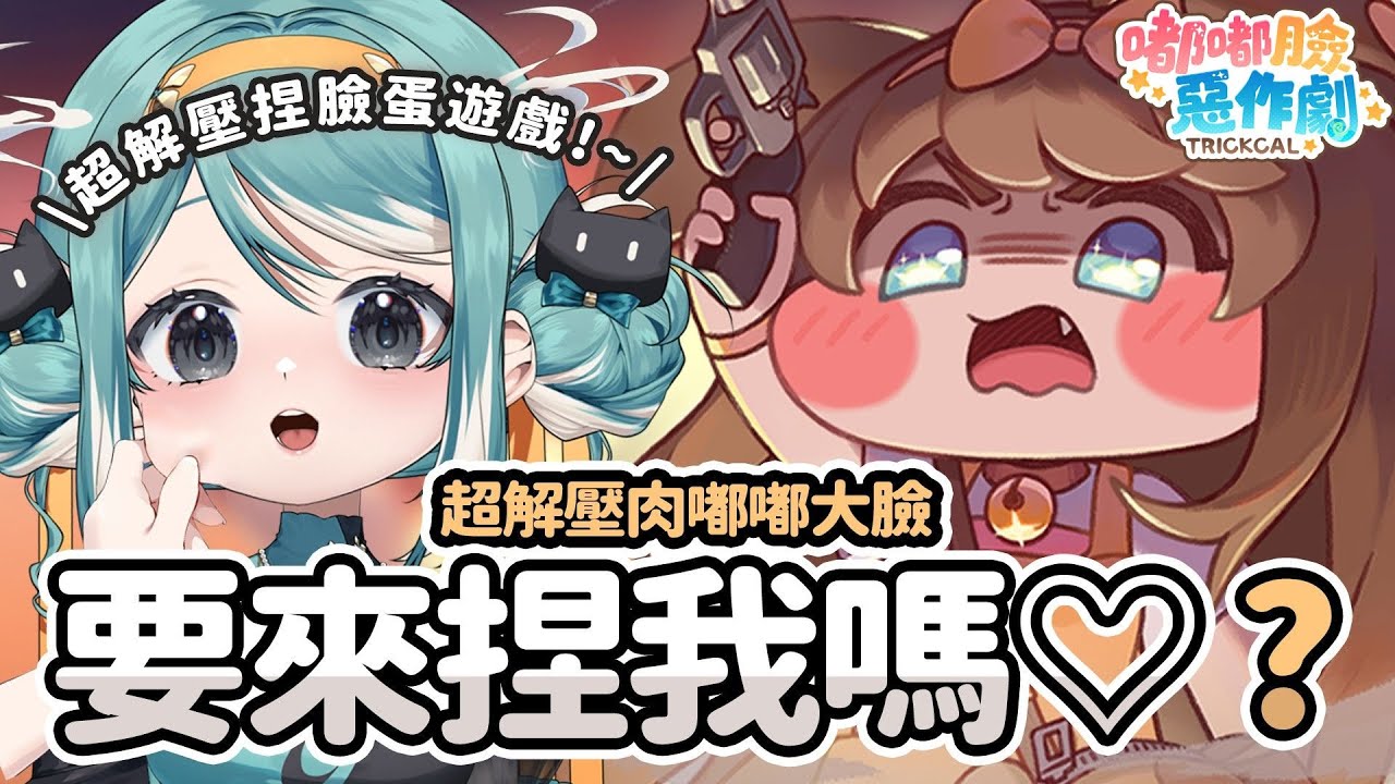 快來捏果的肉嘟嘟大臉! 迫不及待開玩超解壓捏臉遊戲 #嘟嘟臉惡作劇 ✧  真理果Marika